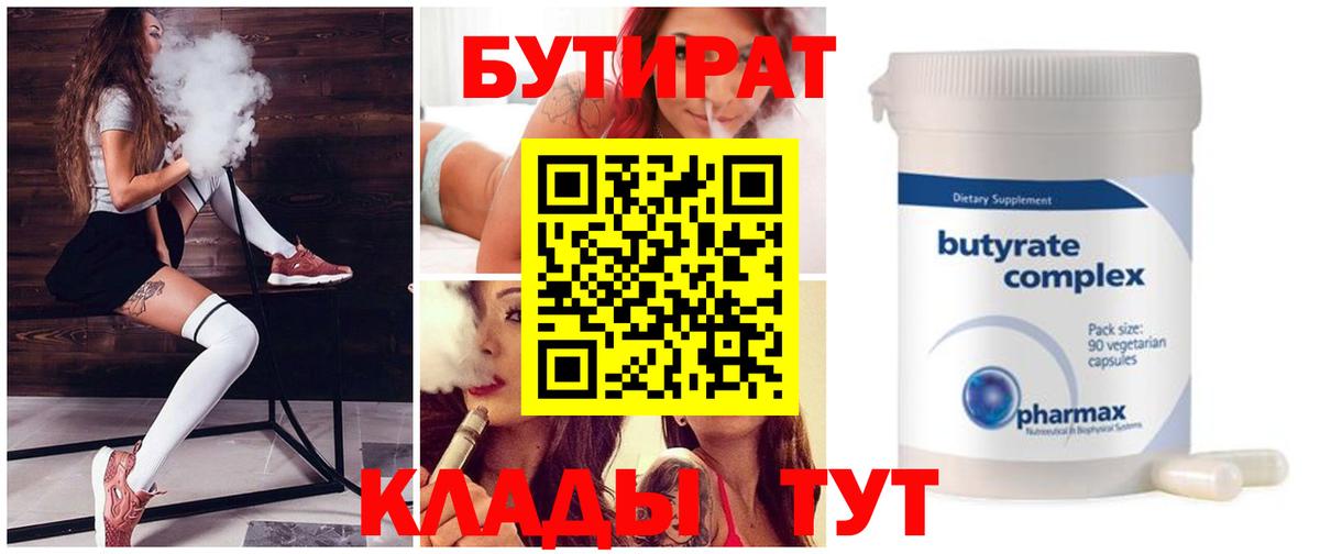 Бутират  Вход с VPN  Учалы  Бутират BDO 